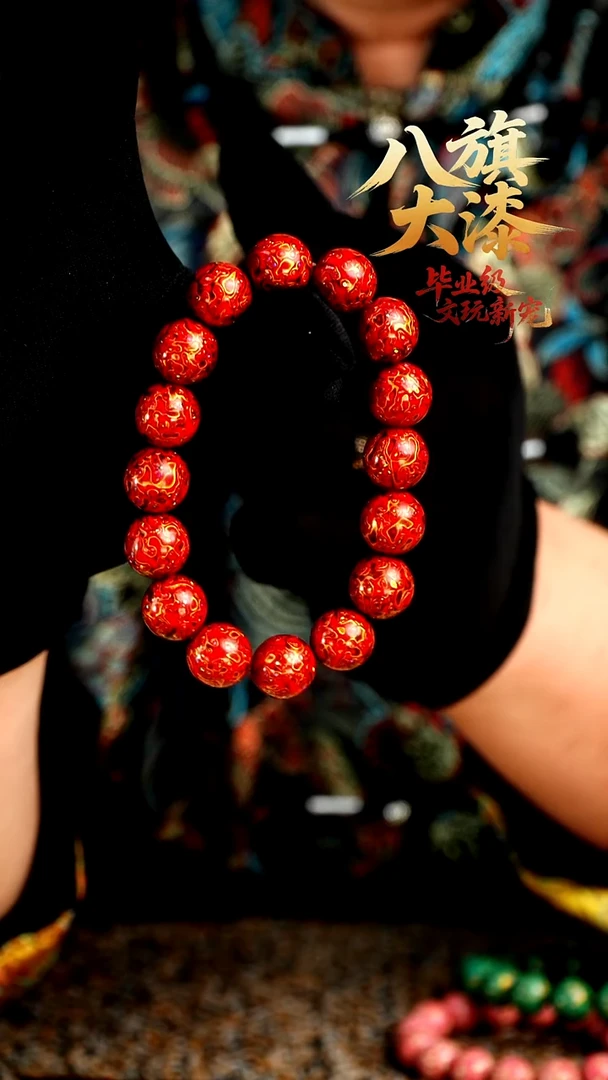八旗大漆非遗工艺1.2手串