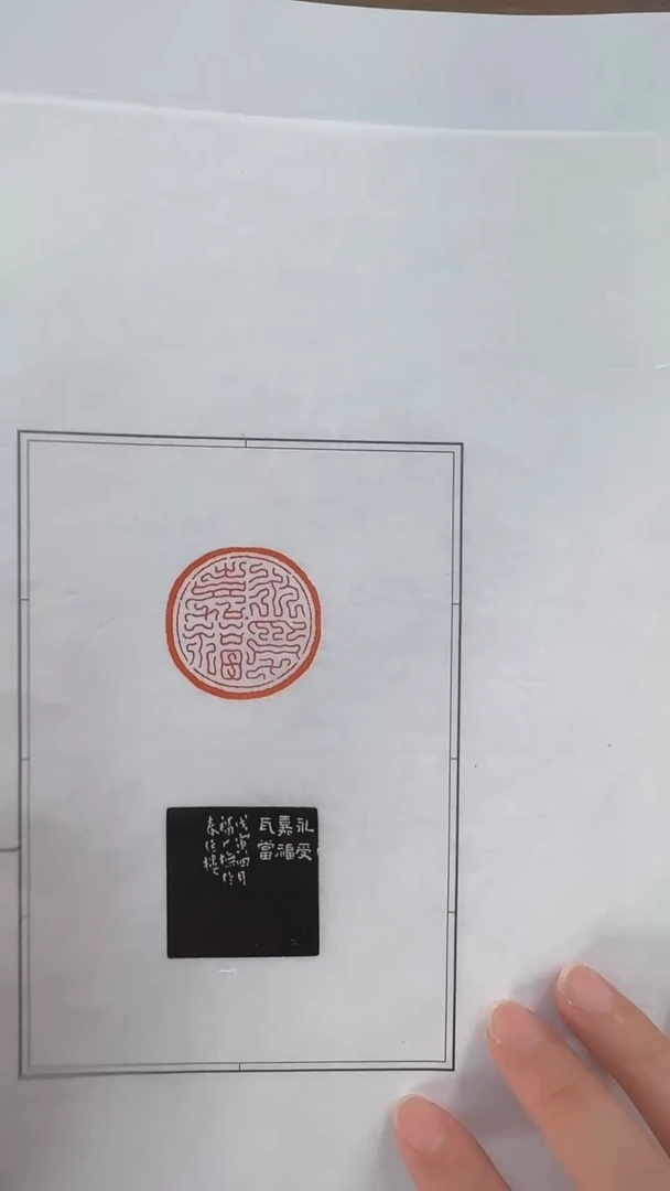 拓片用纸其他@@王*庵刻永寿嘉福