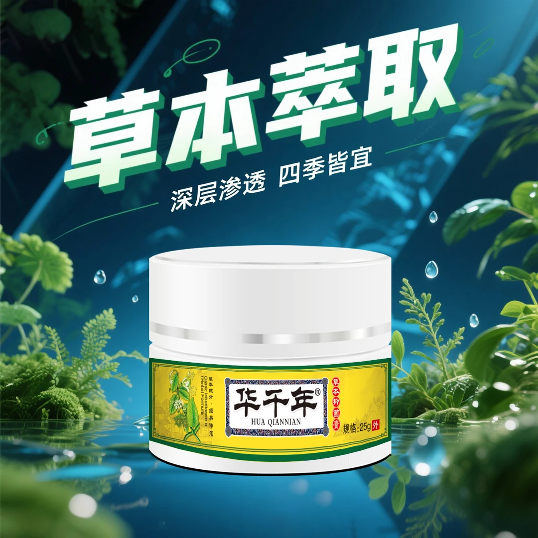 华千年皮肤搔痒外用四季皆宜全身皮肤手脚真菌潮湿止干痒痒百草膏