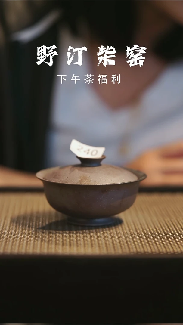 野汀手作柴烧茶器@@YT240