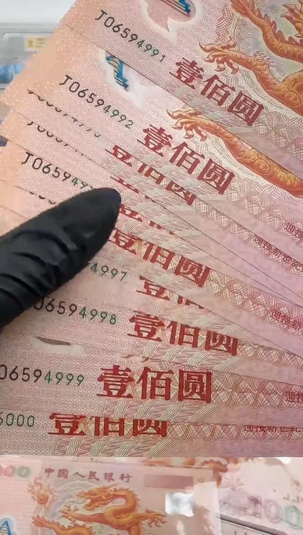 塑料千禧大龙钞  标十 十连号