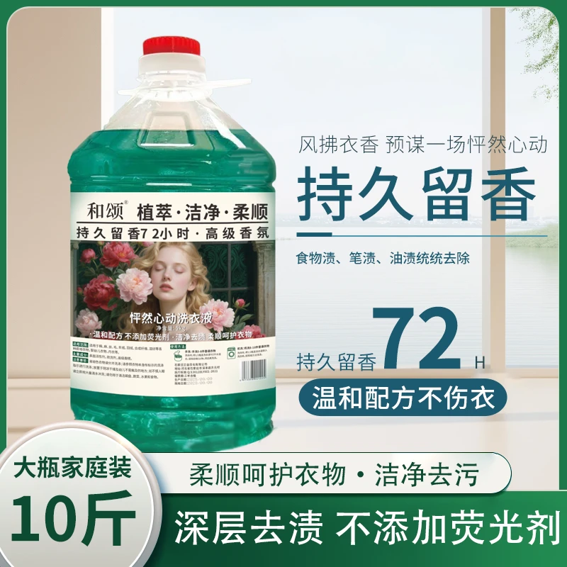 【实惠10斤装】 怦然心动香氛洗衣液去污柔顺持久留香家庭装