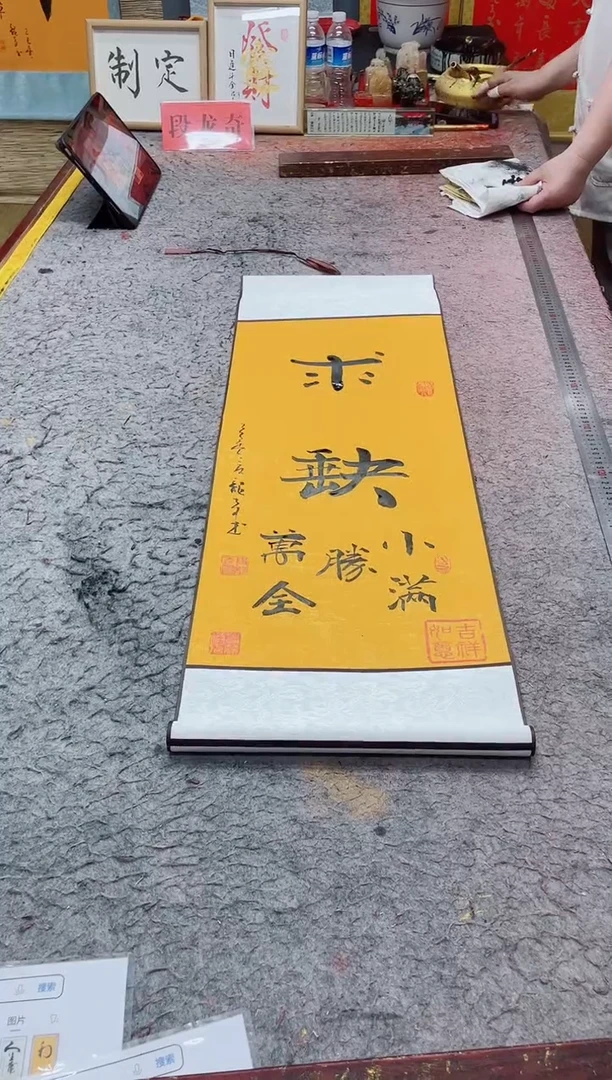 书法《求缺》90*30竖轴黄