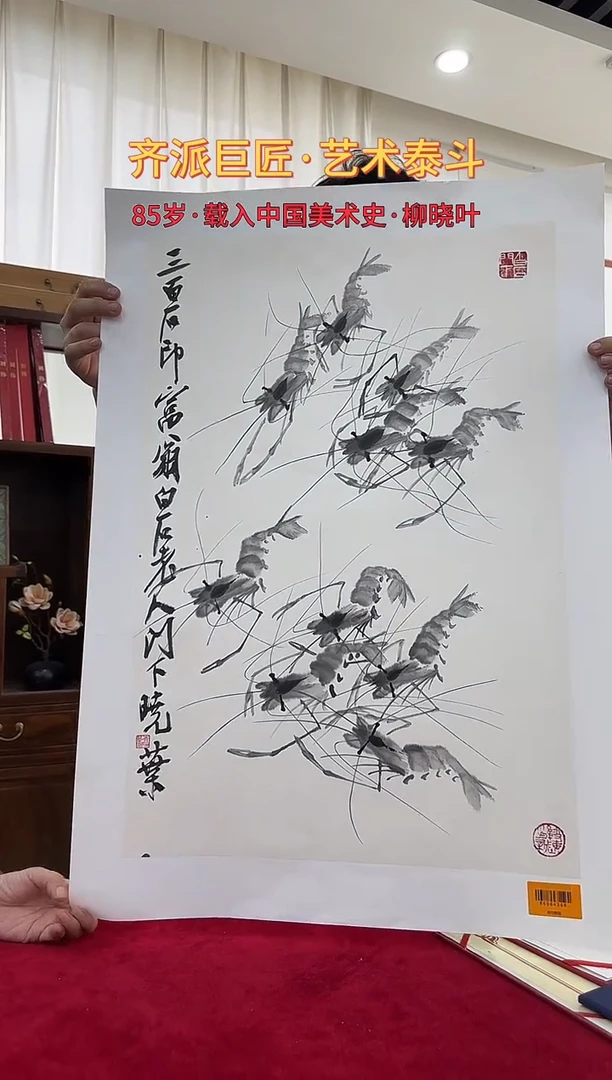 国画柳晓叶绘画2.7pc虾