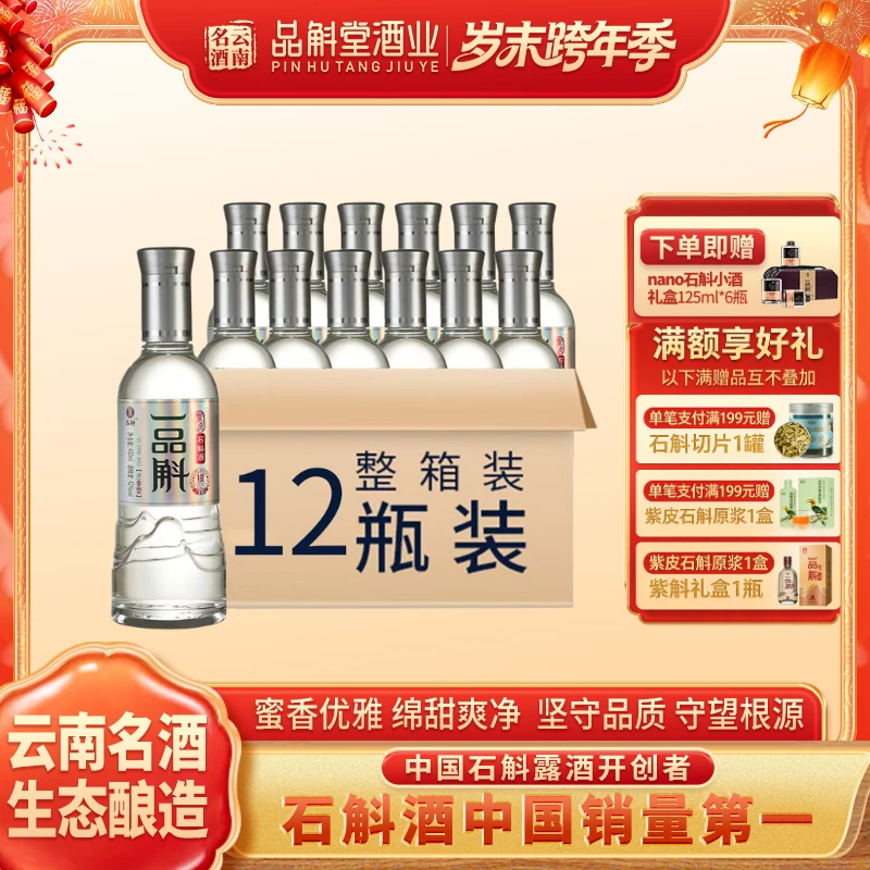 品斛堂一品斛银斛云南龙陵紫皮石斛酒42/52度400ml整箱400