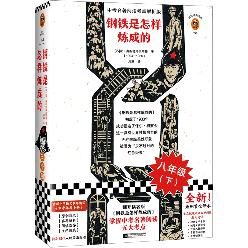 钢铁是怎样炼成的(中考名著阅读考点解析版)/读客经 新华书店正版