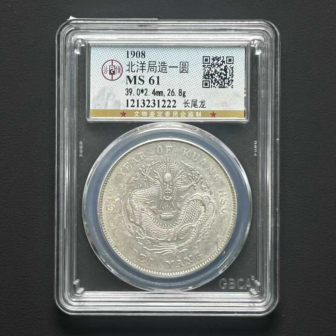 公博评级 MS61 北洋34年长尾龙   1213231222