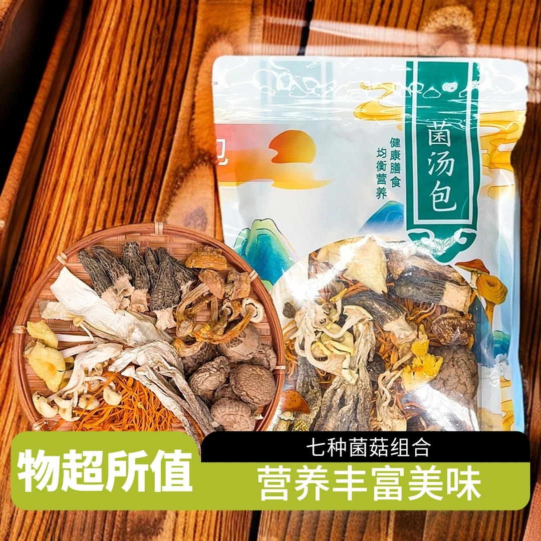 七彩八珍菌汤包科学配比多种菌菇含 羊肚菌 红枣 适合煲汤家用