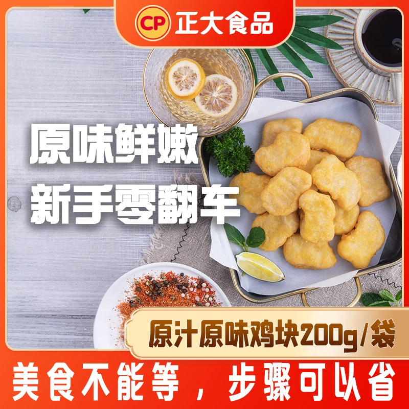 正大原汁原味鸡块200g/袋金黄酥脆空气炸锅儿童零食家庭分享装
