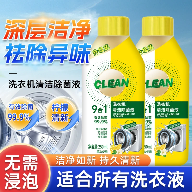 【到手4瓶】家用洗衣机清洗剂清洁除菌液柠檬免浸泡强力除垢杀菌