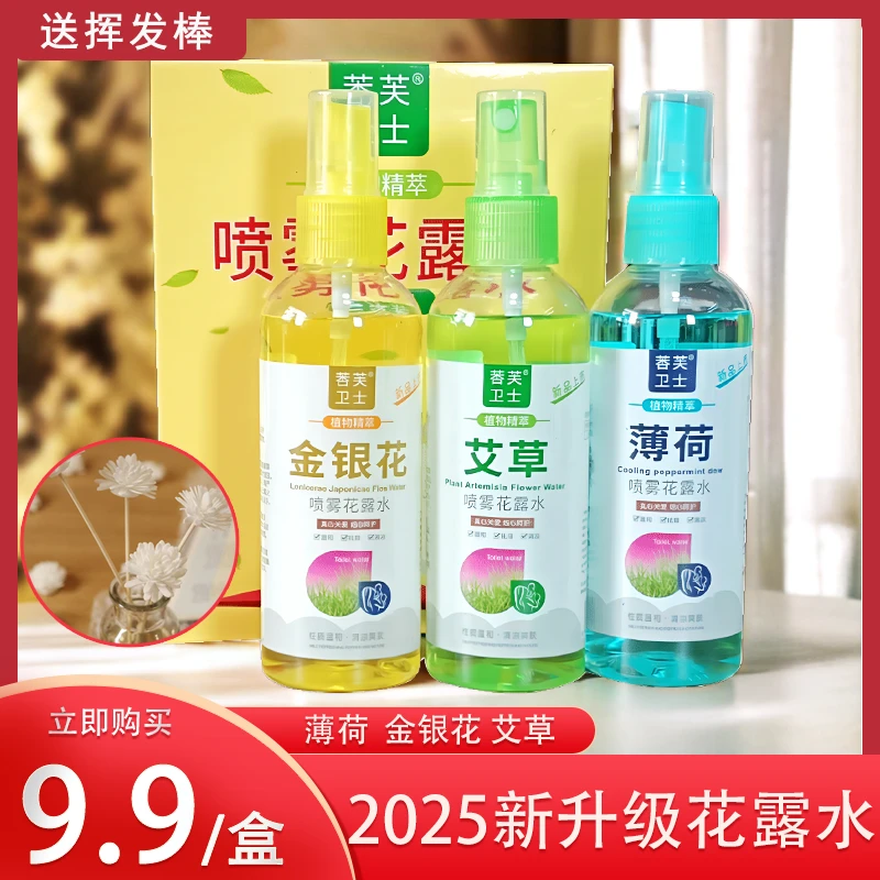 【1盒3瓶送挥发棒】薄荷艾草金银花清凉花露水100毫升家用
