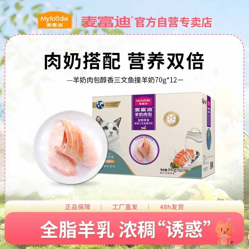 麦富迪猫咪羊奶肉包 宠物成幼猫 全脂羊乳大块鲜肉 营养拌饭湿粮