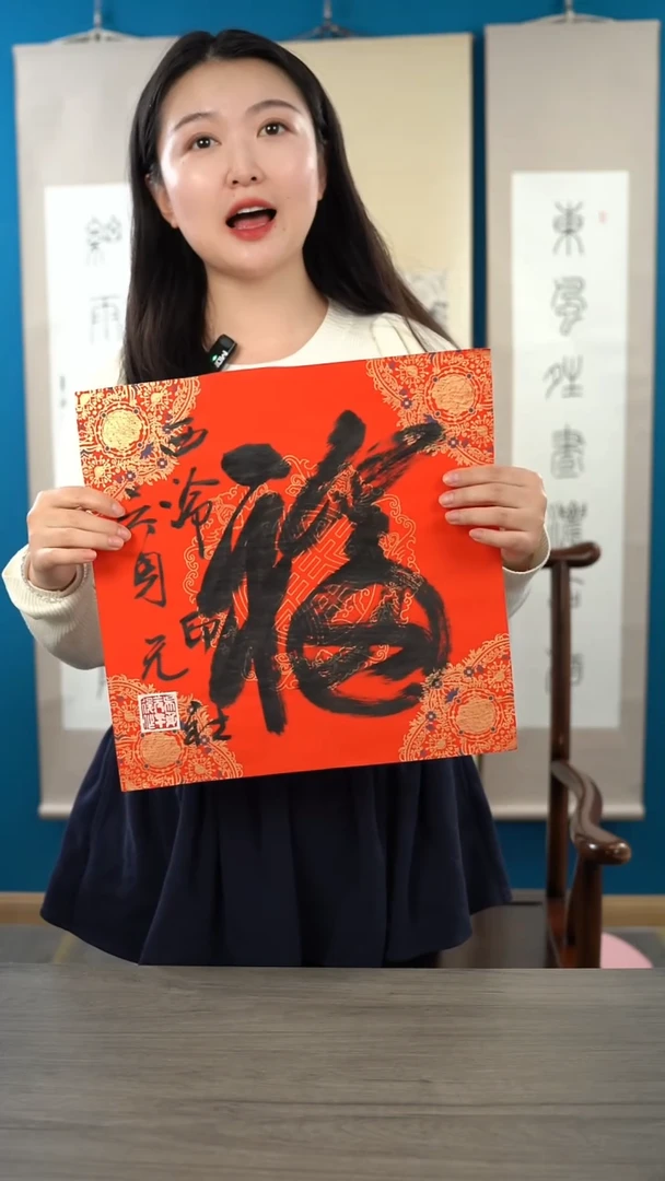 书法吴sy 老师 福字纸芯