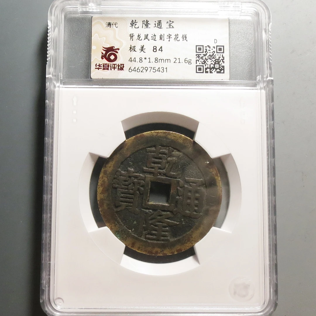 华夏评级极美84乾隆通宝花钱5431