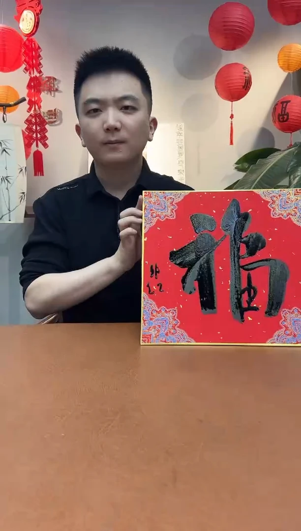 【闪购商品】书法郑超福字0150302一张