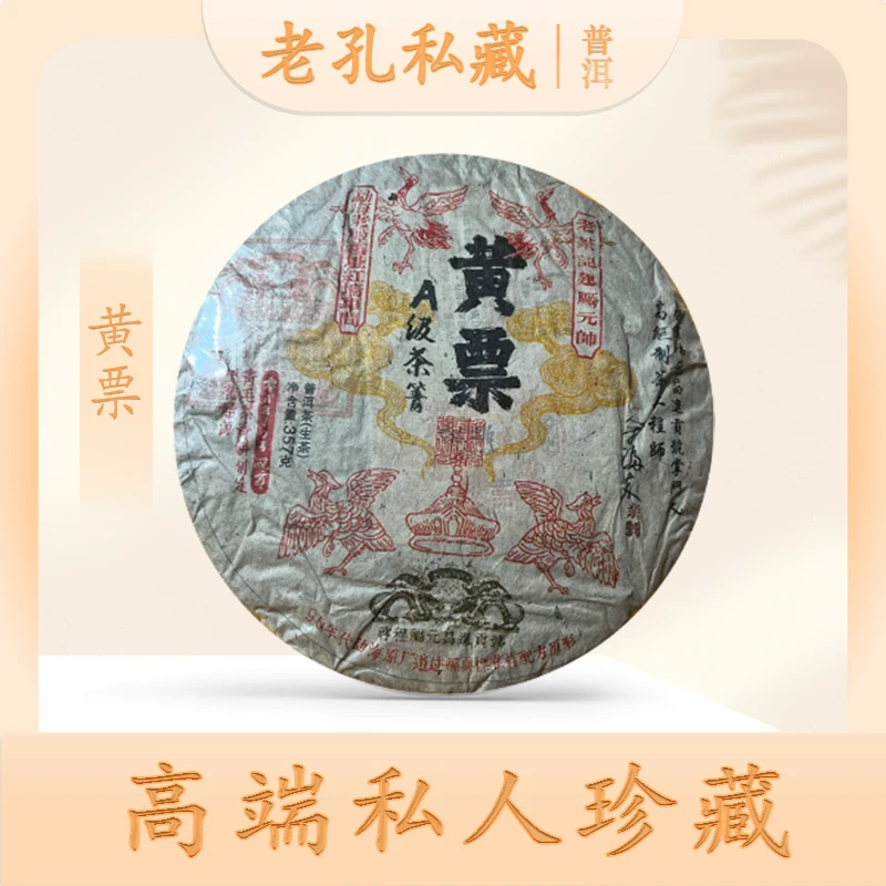 【老孔私藏】启辰福元昌A级茶箐票级系列 生茶 357g*8饼