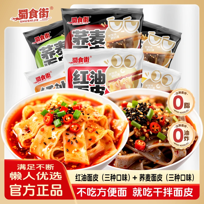 【10袋装】免煮荞麦面皮红油面皮酸辣香辣麻酱味拌面夜宵解馋速食8