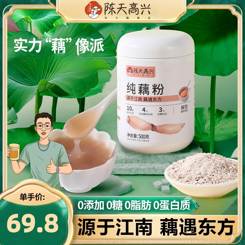 陈天高兴古法纯藕粉 无添加莲藕清香 原味营养手工工艺刀削纯藕粉