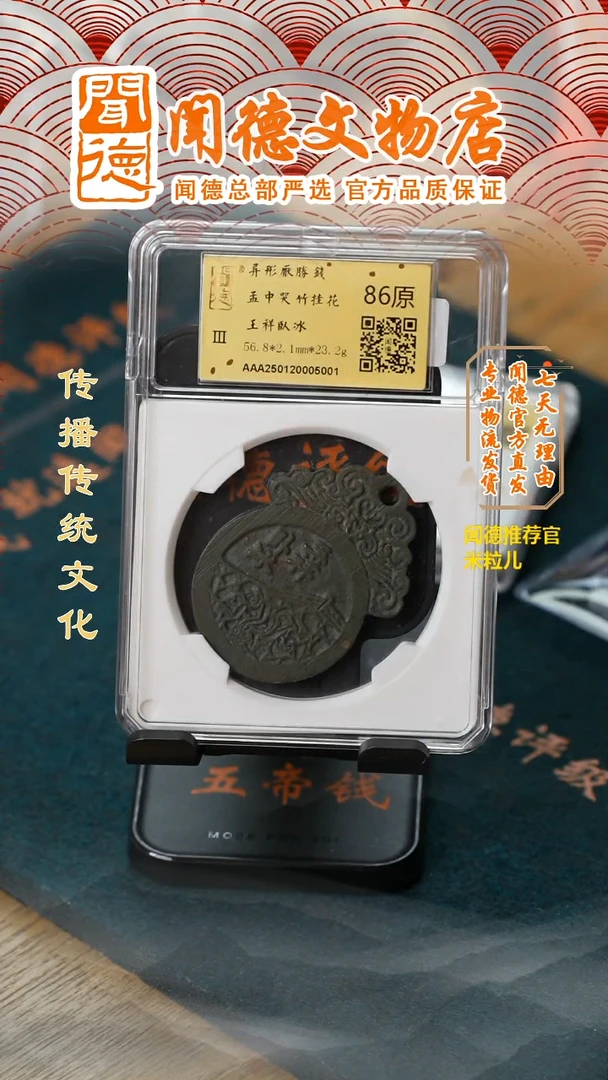 【闪购商品】铜异形厌胜钱/86分原/王祥卧冰/5001