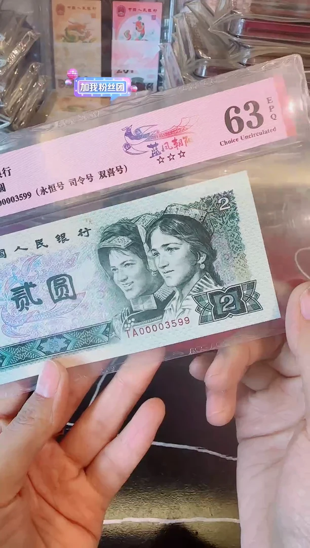 纸第四套钱币 贰元 00003599