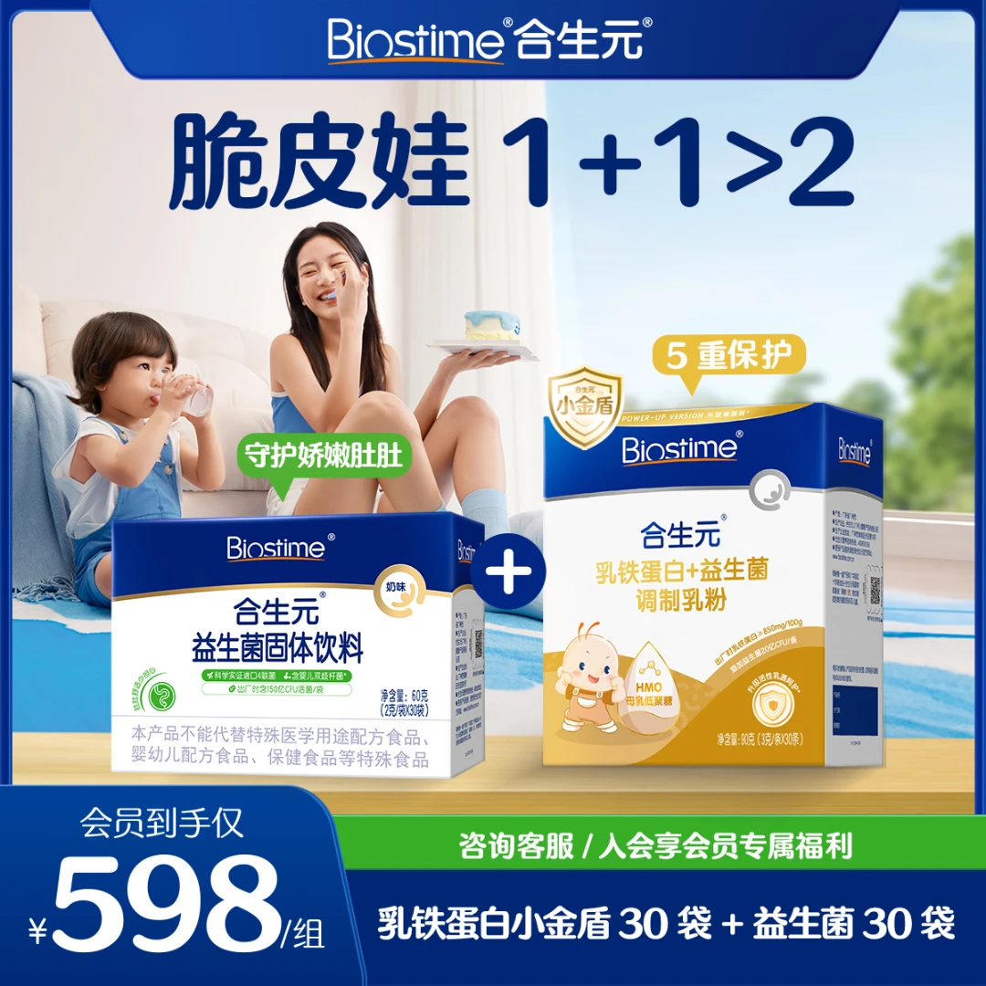 【合生元】奶味双歧杆菌活性益生菌婴幼儿乳铁蛋白小金盾组合装