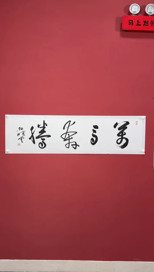 书法万马奔腾书法