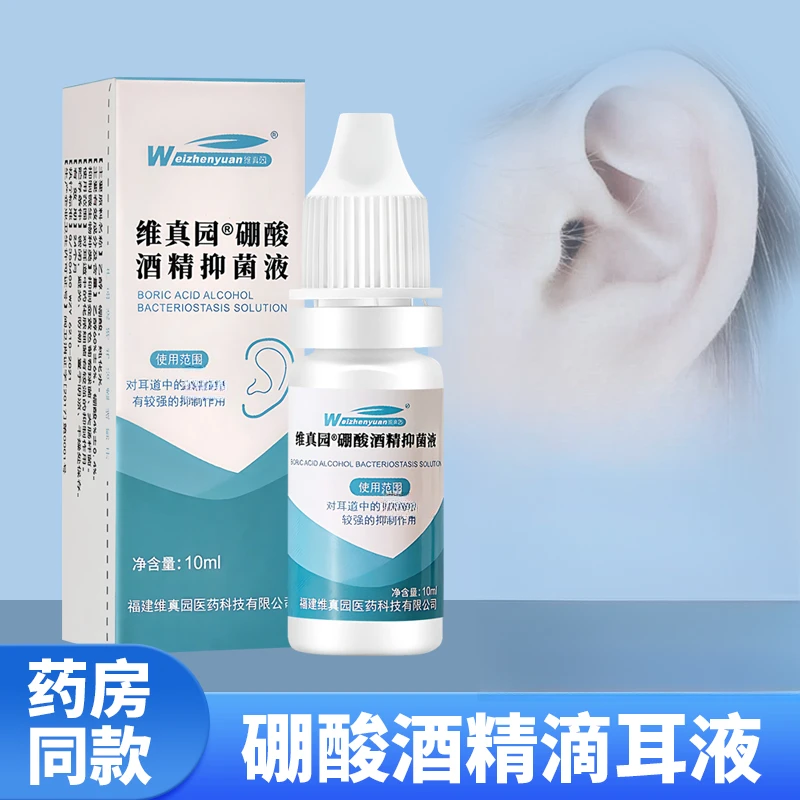 【三甲医院同款】4%硼酸酒精滴耳液含冰片人用缓解耳道专用耳部清洁