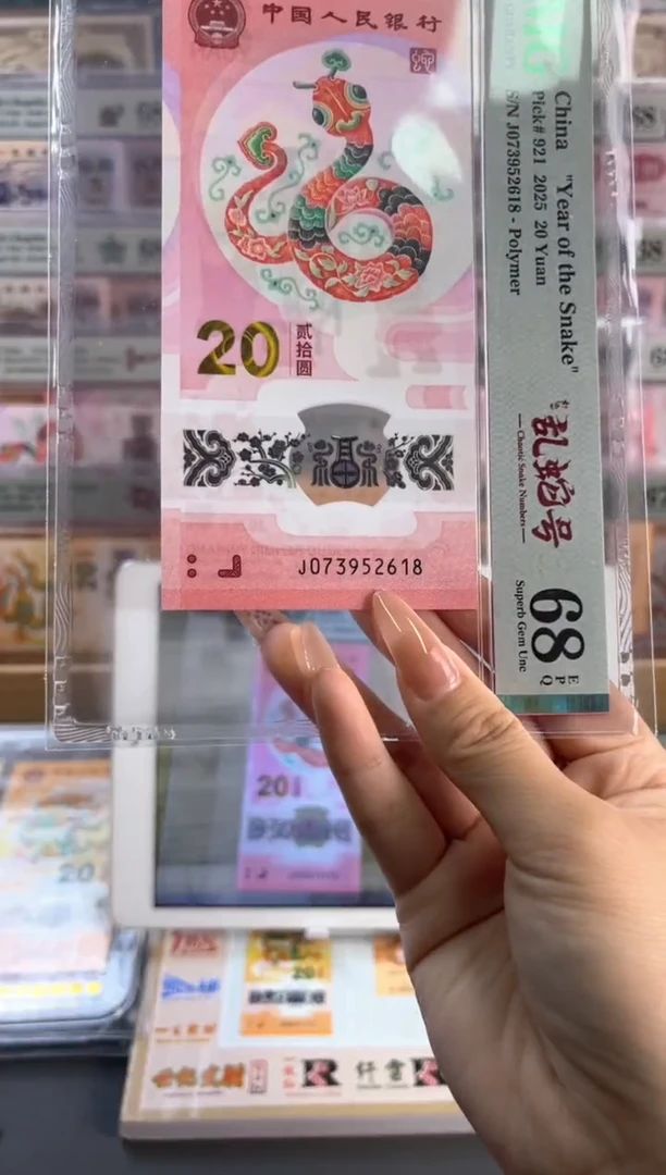塑料蛇钞如意乱蛇号 PMG68分 尾618