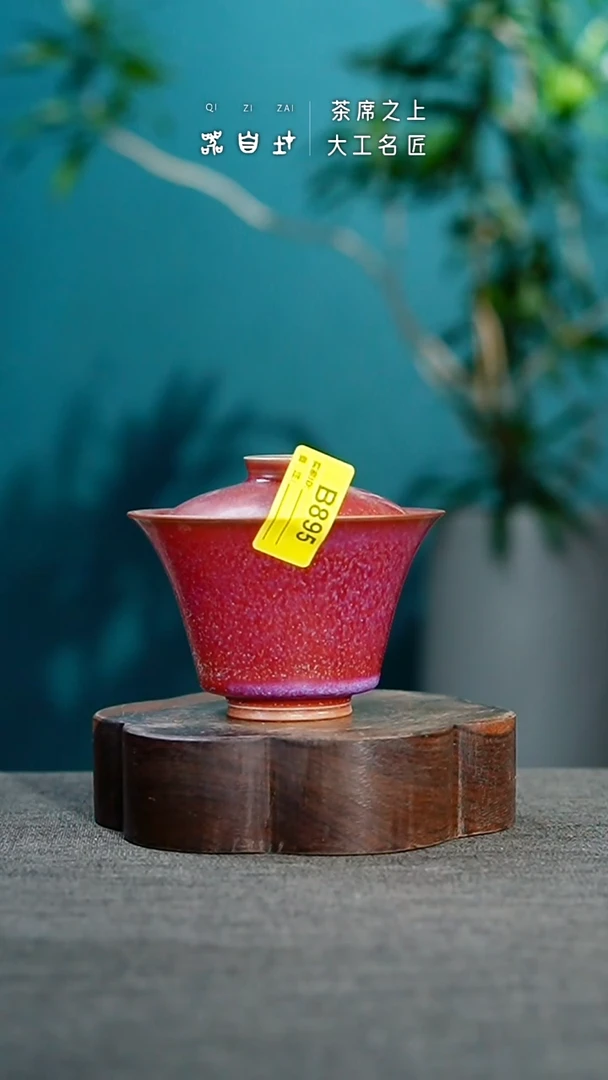 神垕钧瓷 精品瓷器 园B895
