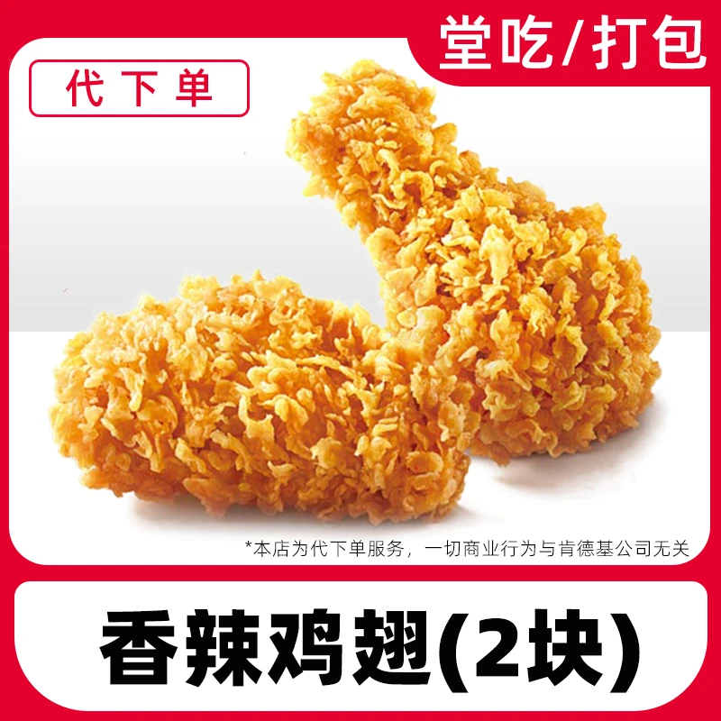 【代下单】肯德基辣翅2块优惠券兑换券全国通用门店【堂吃/打包】