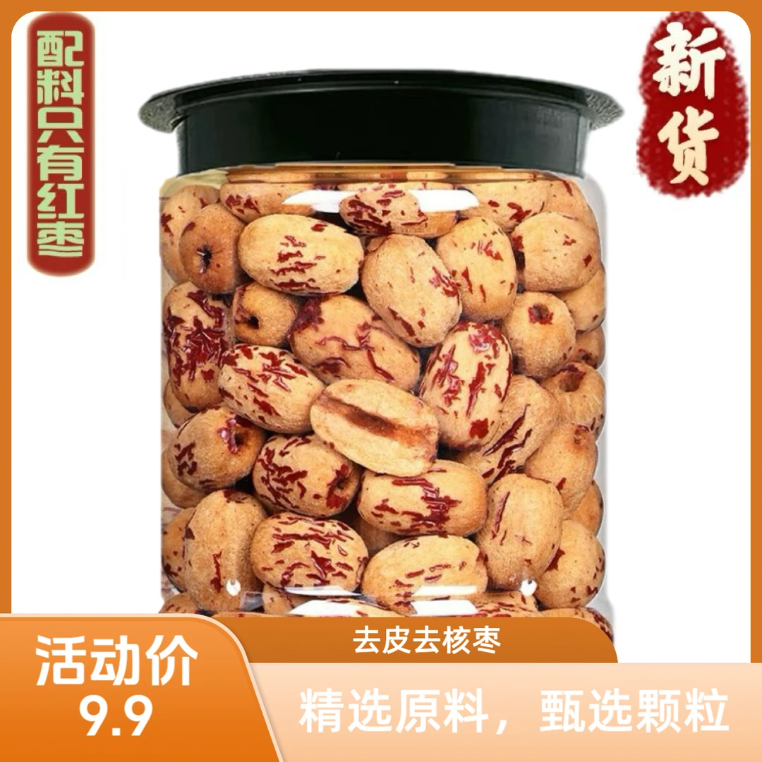 新疆去核去皮灰枣虎皮枣456克/罐干吃煲汤辅食Az