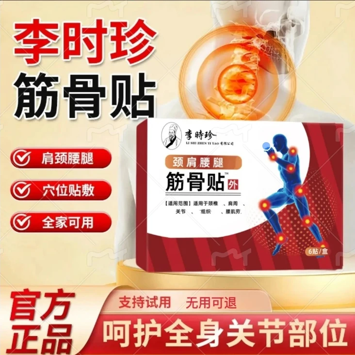 祖医I堂李时珍远红外筋骨贴中老年肩颈腰腿关节不适问题专用贴膏
