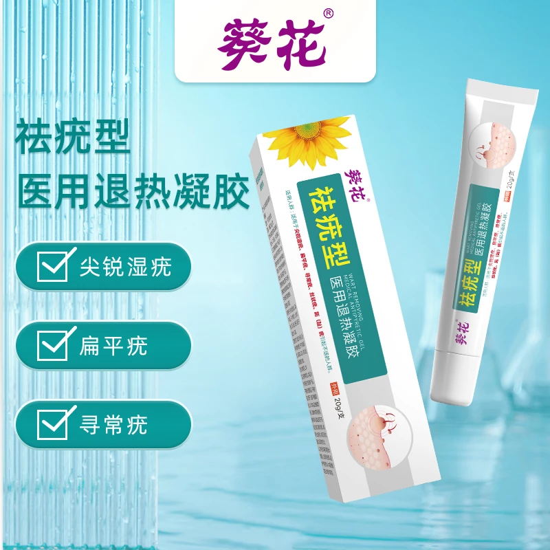 葵花葵花医用退热凝胶祛疣型尖锐