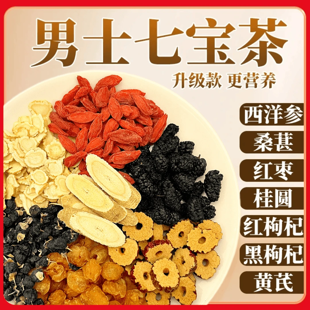 【正品保障】西洋参桑葚红黑枸杞七种好食材真材实料独立包装组合茶
