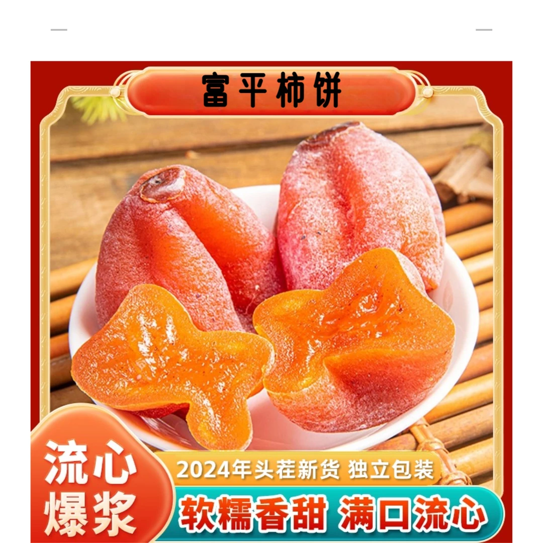 【富平柿饼】正宗富平柿饼流心吊柿子糖心柿饼软糯香甜霜降柿子干