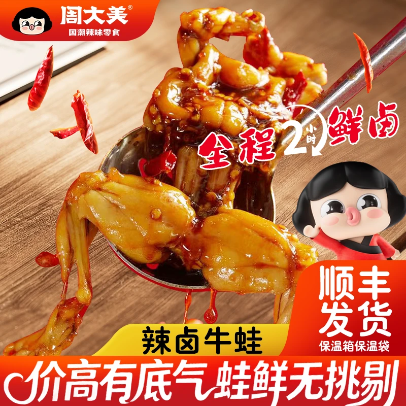 周大美辣卤牛蛙218g锁鲜嫩Q弹香辣过瘾解馋食品牛蛙熟食开袋即食