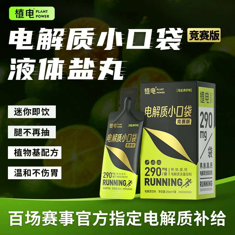 植电小口袋液体盐丸马拉松户外运动跑步登山耐力骑行电解质补给