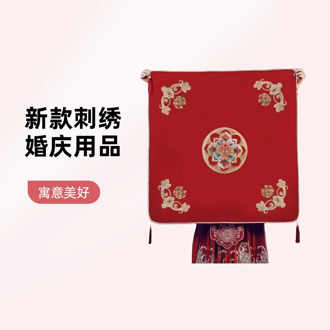 婚庆用品结婚新款包袱皮高品质刺绣盖头新款刺绣两用