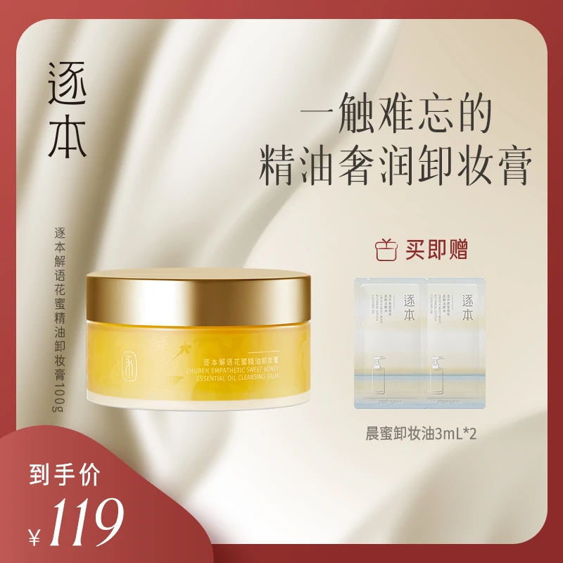 【会员专享】逐本解语花蜜精油卸妆膏面部深层清洁不刺激卸妆推荐-c