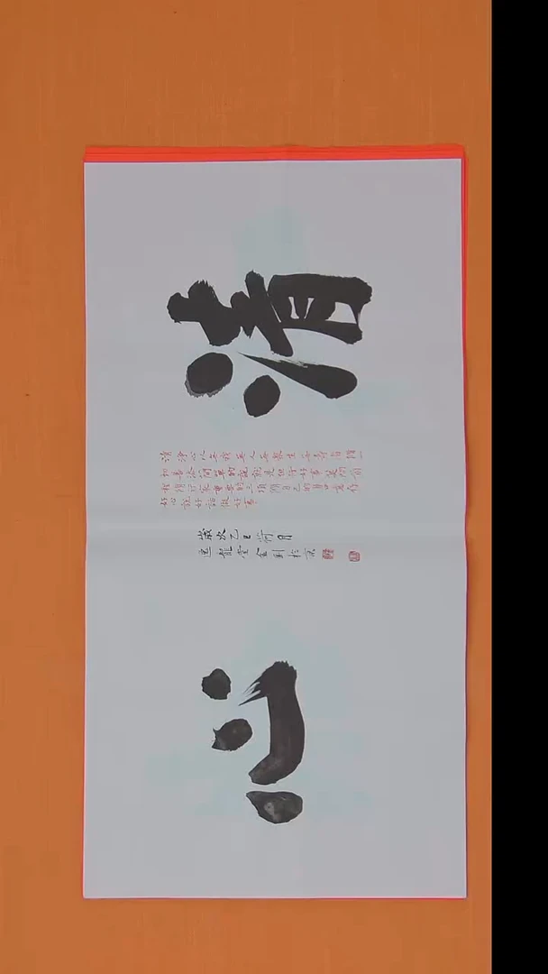 书法唐老师书法作品68*34