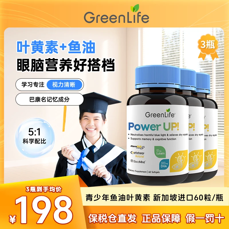 【官方】GreenLife脑力叶黄素DHA眼脑同补胶囊60粒/瓶
