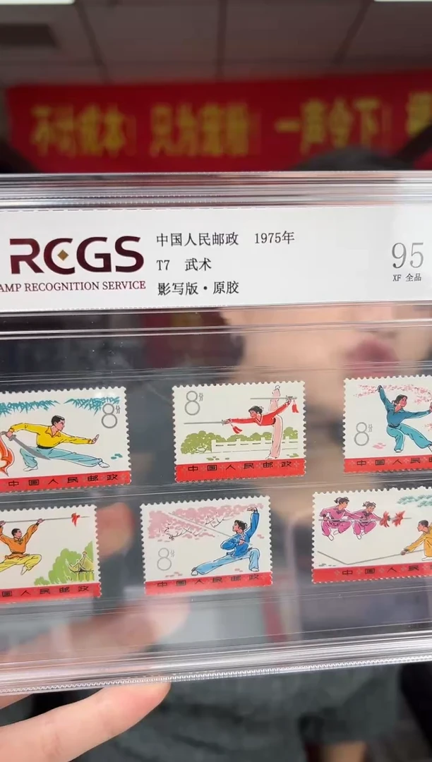 T7 武术 邮票 RCGS评级 精大盒 原胶