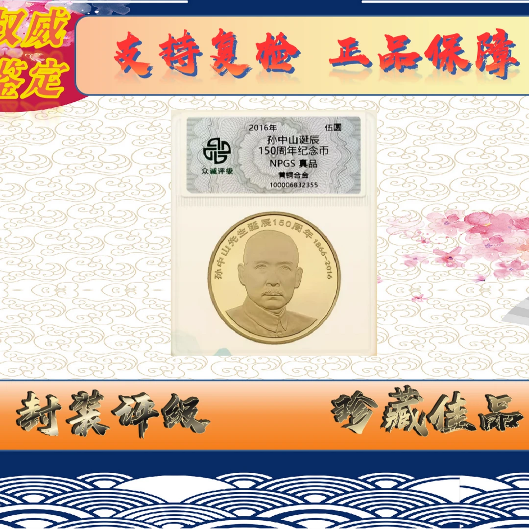 法定货币法定货币孙中山诞辰150周年5元面值纪念币-封装评级-单枚