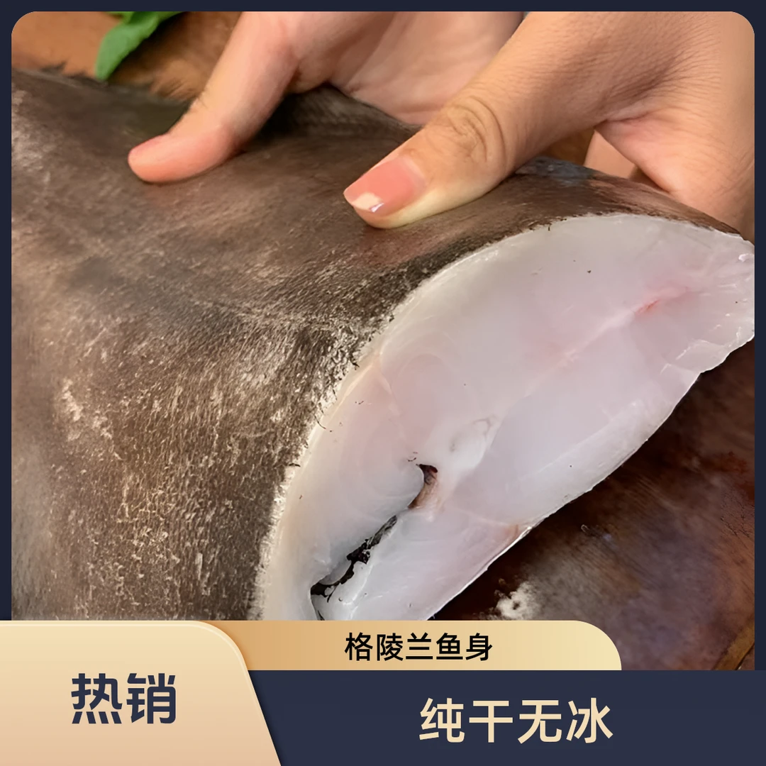 进口格陵兰【比目鱼身】去头去尾去脏-纯干无冰-到手2大条