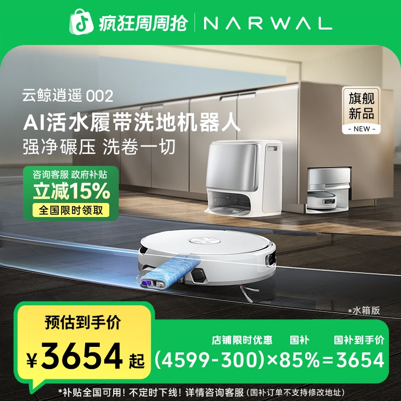 【云鲸旗舰】云鲸逍遥002扫地机器人家用双水箱版整机毛发零缠绕