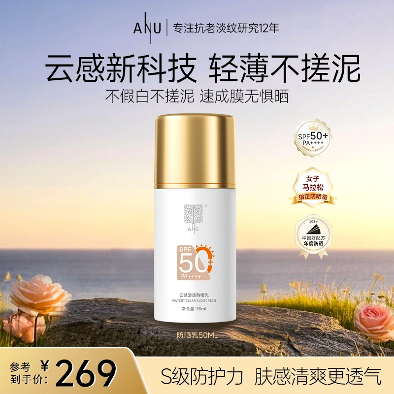 【ANU阿奴】ANU云感清透防晒乳女子马拉松同款*防水防汗持久清爽