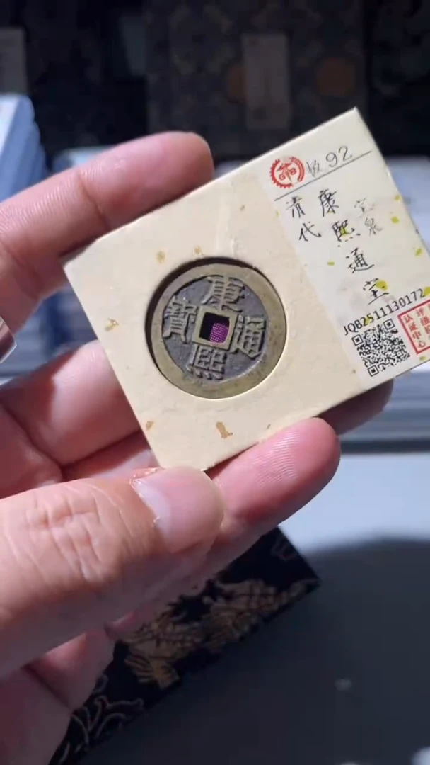 铜古钱币古(国然)康熙92分