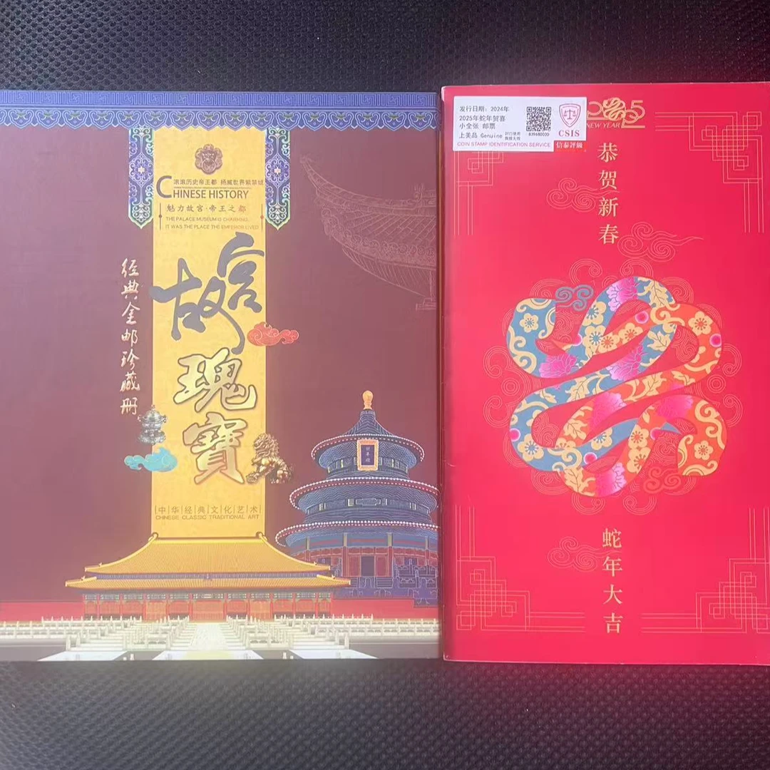 故宫瑰宝+蛇年贺喜小全张  邮票 信泰评级