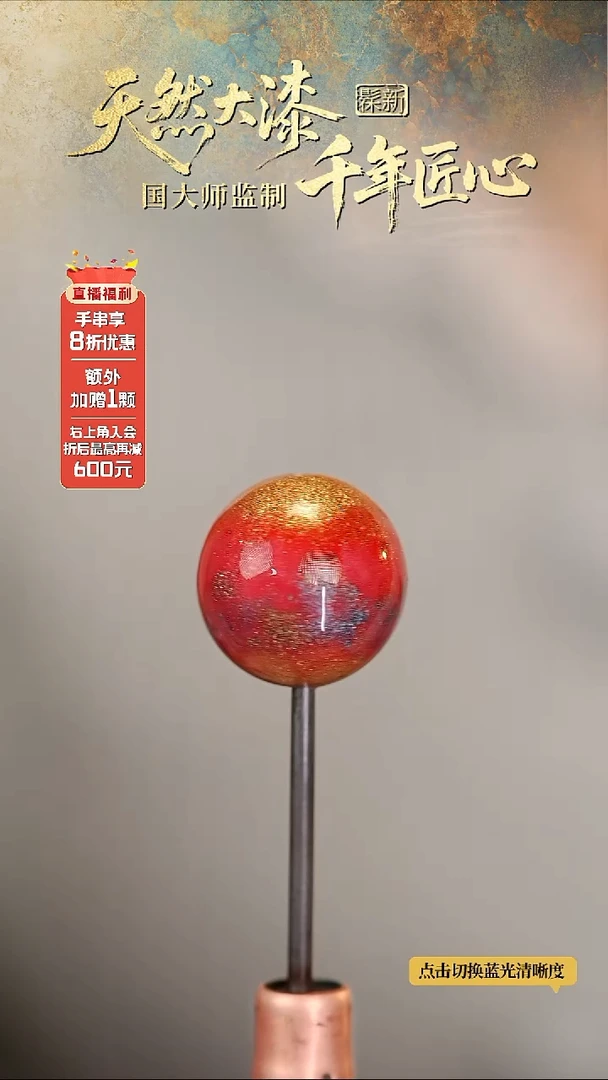 髹新1.5幻漆真非遗大漆单珠