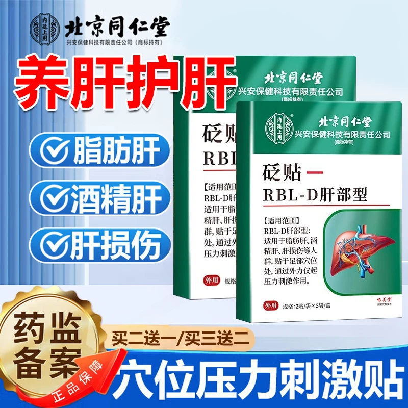 内廷上用北京同仁堂正品脂肪肝专用砭贴肝损伤酒精肝肝部型穴位砭贴